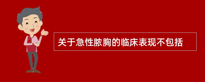 关于急性脓胸的临床表现不包括