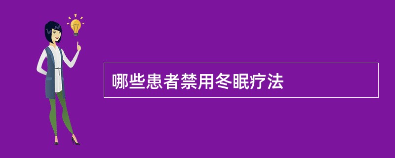 哪些患者禁用冬眠疗法