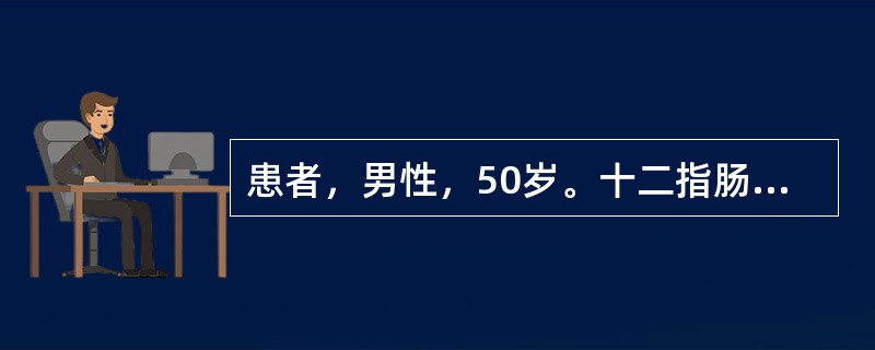 患者，男性，50岁。十二指肠溃疡30年，上腹部隐痛1年，近1个月又出现呕吐并逐渐加剧，呕吐隔夜宿食，精神状态差，消瘦明显，皮肤弹性差，贫血貌。经胃镜检查确诊为十二指肠溃疡并发幽门梗阻，将于近日择期行胃