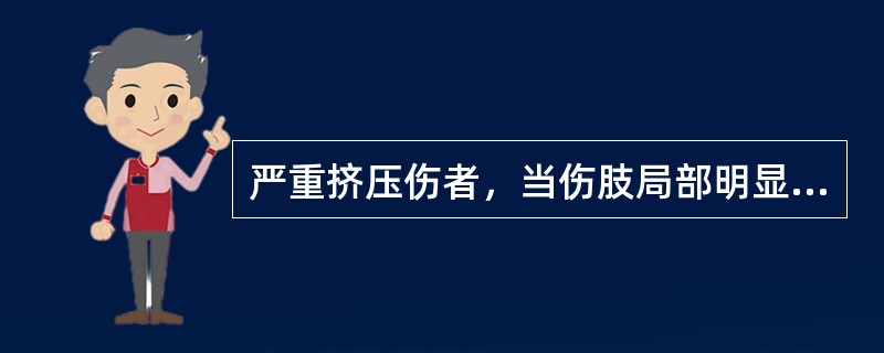 严重挤压伤者，当伤肢局部明显肿胀，伴有静脉回流障碍时，局部处理应首先考虑