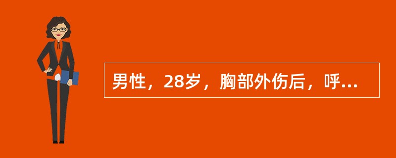 男性，28岁，胸部外伤后，呼吸困难，脉快，查体见胸壁有一约2cm的伤口，呼吸时伤口发出"嘶嘶"的声音，患侧呼吸音消失，叩诊呈鼓音。考虑为