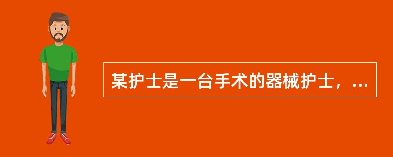 某护士是一台手术的器械护士，正在手术间内准备器械桌，并协助医师铺手术单，手术患者为一胃癌患者，拟行胃癌根治术。该护士对器械桌上物品的处理不当的是