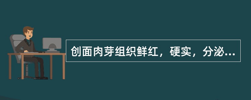 创面肉芽组织鲜红，硬实，分泌物不多，触之易出血，换药时应用