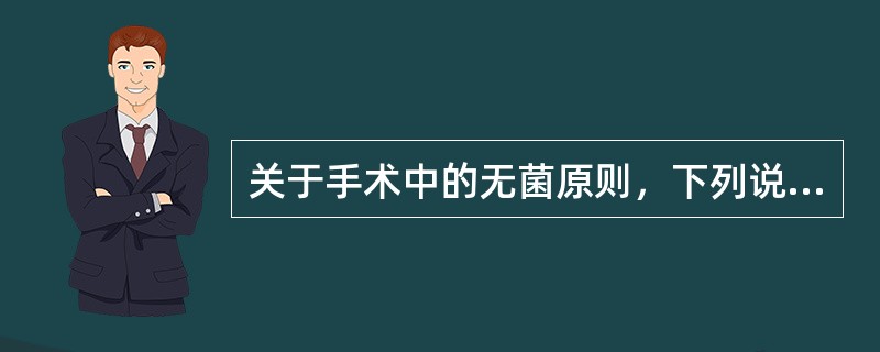 关于手术中的无菌原则，下列说法正确的是