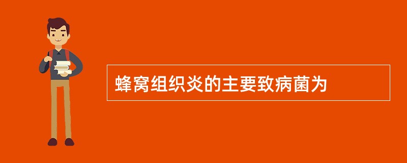 蜂窝组织炎的主要致病菌为