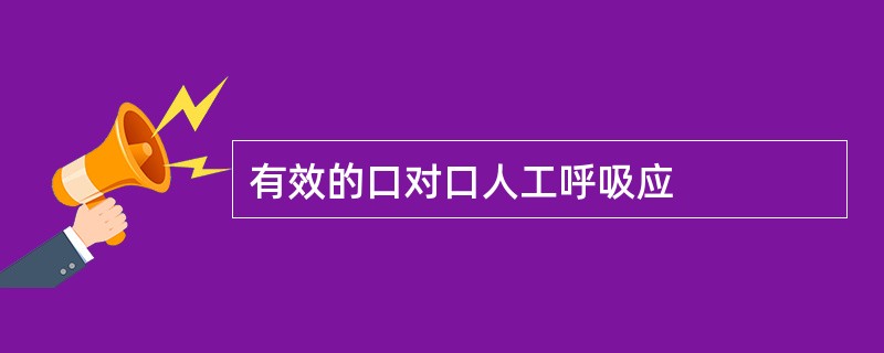 有效的口对口人工呼吸应