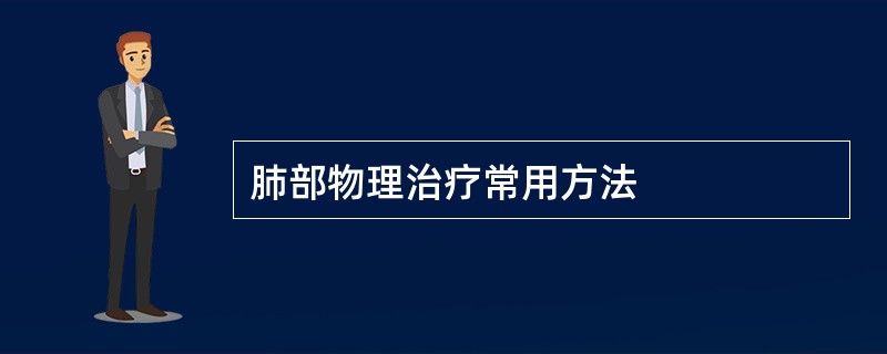 肺部物理治疗常用方法