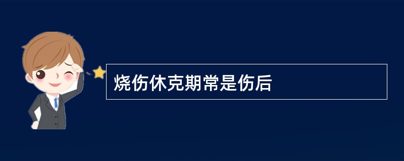 烧伤休克期常是伤后