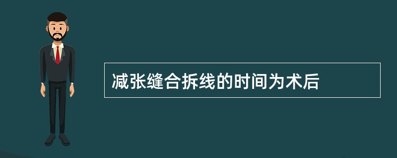 减张缝合拆线的时间为术后