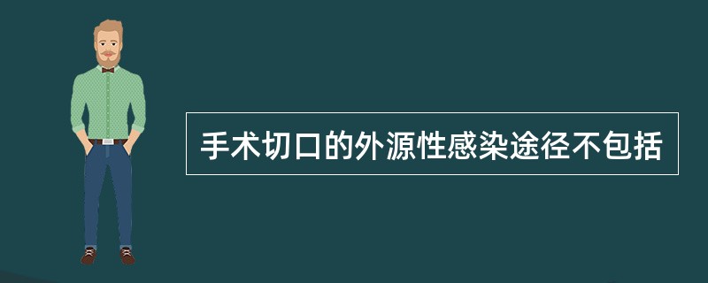 手术切口的外源性感染途径不包括