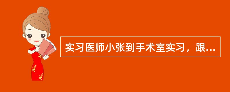 实习医师小张到手术室实习，跟随带教老师进入手术室，熟悉手术室无菌操作技术。小张为病人消毒皮肤的操作不正确的是