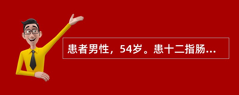 患者男性，54岁。患十二指肠溃疡30年，上腹部隐痛1年，近1个月又出现呕吐并逐渐加剧，呕吐物为宿食。精神状态差，消瘦明显，皮肤弹性差，贫血貌。经胃镜检查确诊为十二指肠溃疡并发幽门梗阻，将于近日择期行胃