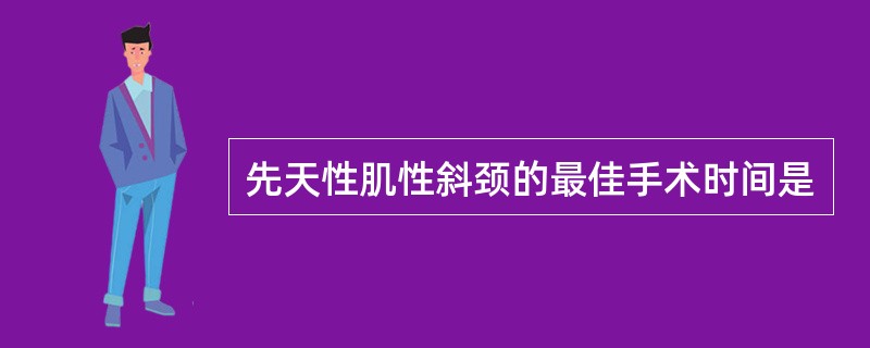 先天性肌性斜颈的最佳手术时间是