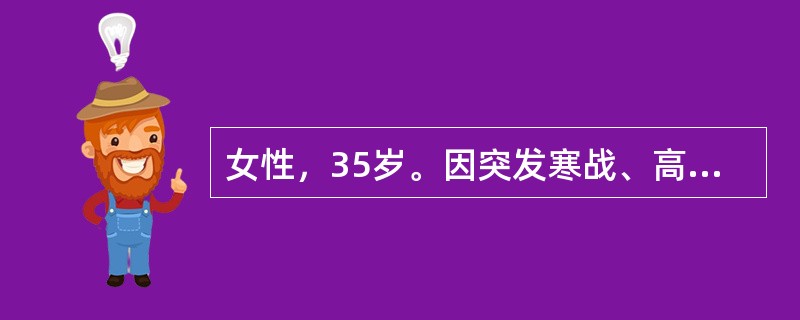 女性，35岁。因突发寒战、高热、右上腹剧烈疼痛伴恶心、呕吐、黄疸1天，急诊以"胆管结石、急性胆管炎"收入院治疗。查体：T39.8℃、P133次／分、R36次／分。血常规检查：白细胞