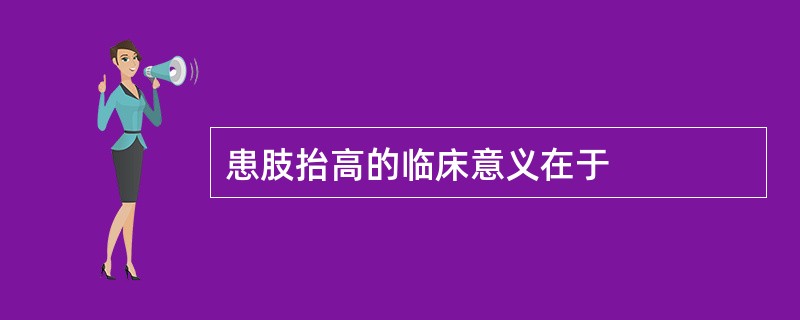 患肢抬高的临床意义在于