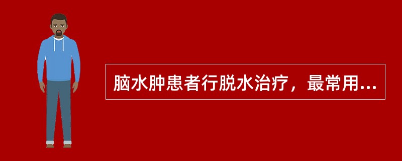 脑水肿患者行脱水治疗，最常用的药物是