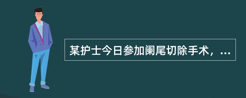 某护士今日参加阑尾切除手术，洗手前准备已做好。下列哪项不合格