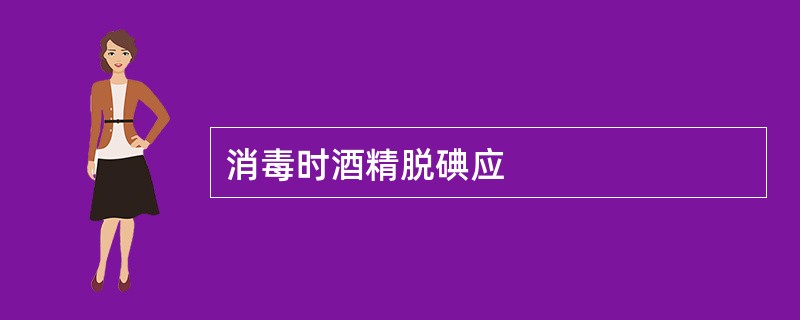 消毒时酒精脱碘应