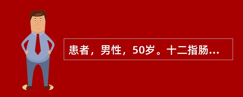 患者，男性，50岁。十二指肠溃疡30年，上腹部隐痛1年，近1个月又出现呕吐并逐渐加剧，呕吐隔夜宿食，精神状态差，消瘦明显，皮肤弹性差，贫血貌。经胃镜检查确诊为十二指肠溃疡并发幽门梗阻，将于近日择期行胃