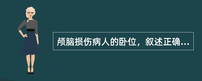 颅脑损伤病人的卧位，叙述正确的是