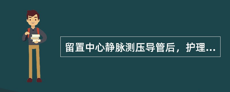 留置中心静脉测压导管后，护理操作正确的是