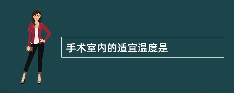 手术室内的适宜温度是