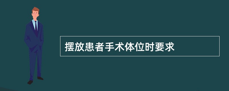 摆放患者手术体位时要求