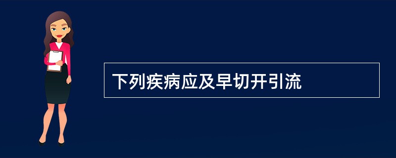 下列疾病应及早切开引流