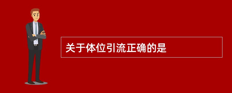 关于体位引流正确的是