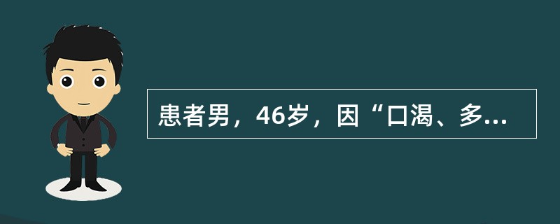 患者男，46岁，因“口渴、多饮、消瘦3个月，昏迷2d”来诊。实验室检查：血糖41mmol/L，血钠132mmol/L，血钾4.0mmol/L，BUN9.8mmol/L，CO2CP18.3mmol/L；