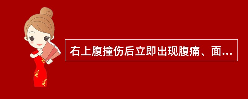 右上腹撞伤后立即出现腹痛、面色苍白、出冷汗、脉搏细速，首先考虑