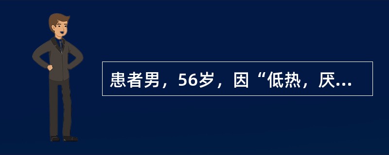 患者男，56岁，因“低热，厌食，消瘦伴排粪次数增多2年”来诊。排粪4～6次/d，无腹痛，抗生素无明显疗效。查体：P96次/min，BP150/70mmHg；甲状腺结节性肿大；肝可触及。实验室检查：粪隐