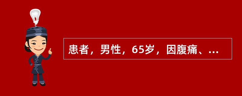 患者，男性，65岁，因腹痛、腹胀、呕吐、停止排气排便18小时来诊。查体：T37℃，P78次／分，R19次／分，BP116/74mmHg，急性病容，唇舌干燥，眼窝凹陷，皮肤弹性差。全腹膨隆，可见肠型和蠕