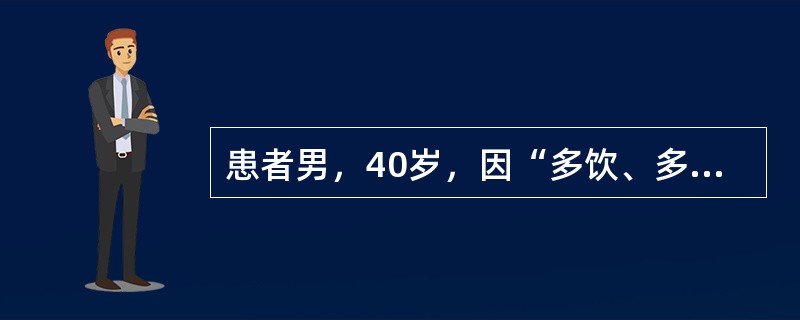 患者男，40岁，因“多饮、多尿1年，睡眠差，轻度乏力1周”来诊。发病来尿量6～12L/d。查体：BP110/80mmHg。实验室检查：血钾4.1mmol/L，血糖4.8mmol/L。如诊断明确，为明确