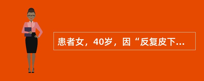 患者女，40岁，因“反复皮下紫癜伴月经量明显增多3个月”来诊。血常规：Hb80g/L，RBC3.0×1012/L，WBC5.0×109/L，PLT15×109/L。初步诊断：特发性血小板减少性紫癜（I