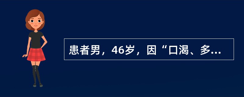 患者男，46岁，因“口渴、多饮、消瘦3个月，昏迷2d”来诊。实验室检查：血糖41mmol/L，血钠132mmol/L，血钾4.0mmol/L，BUN9.8mmol/L，CO2CP18.3mmol/L；