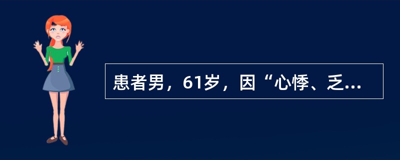 患者男，61岁，因“心悸、乏力、消瘦1年，咳嗽、咳痰伴发热2周，心悸、乏力、发热加重3d”来诊。2周前发热，体温37～38℃，服用止咳去痰药物。近3d体温持续在39.0℃以上。查体：P110次/min