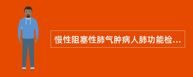 慢性阻塞性肺气肿病人肺功能检查可出现