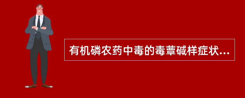 有机磷农药中毒的毒蕈碱样症状表现为