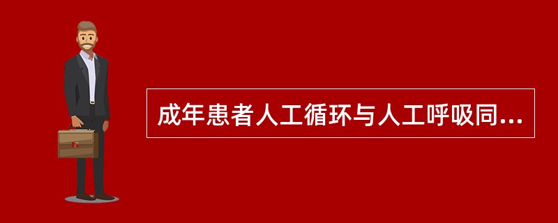 成年患者人工循环与人工呼吸同时进行时，单人及双人抢救时二者比例为