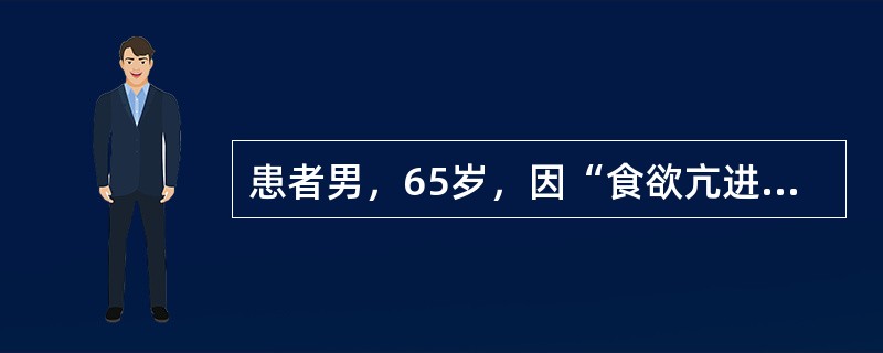 患者男，65岁，因“食欲亢进、体重增加1年”来诊。查体：BP150/100mmHg；身高170cm，体重85kg；腹部、臀部脂肪肥厚，下腹部及股上部可见淡红色紫纹。初步诊断为库欣综合征。实验室检查：2