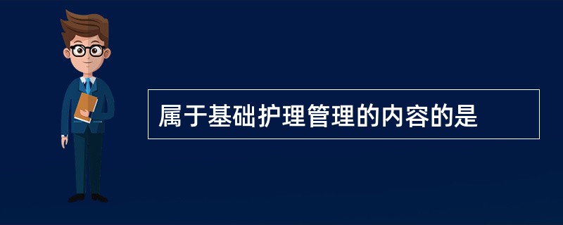 属于基础护理管理的内容的是