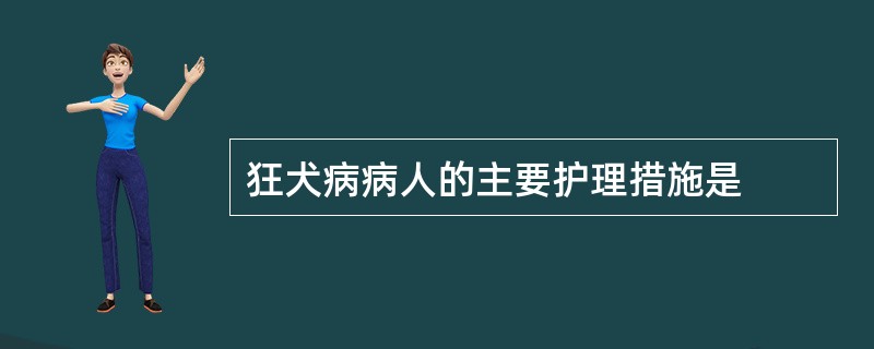 狂犬病病人的主要护理措施是