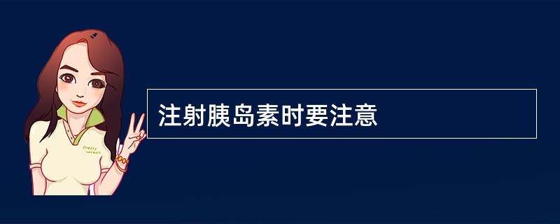 注射胰岛素时要注意