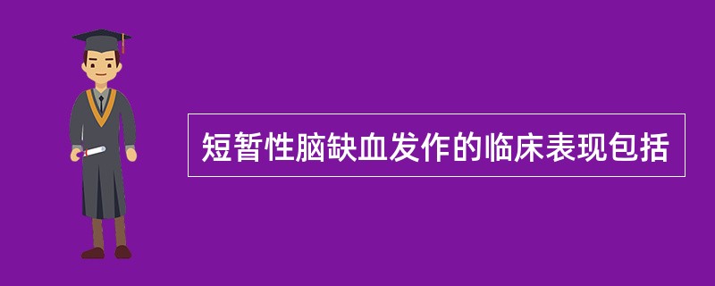 短暂性脑缺血发作的临床表现包括