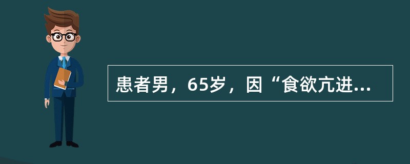 患者男，65岁，因“食欲亢进、体重增加1年”来诊。查体：BP150/100mmHg；身高170cm，体重85kg；腹部、臀部脂肪肥厚，下腹部及股上部可见淡红色紫纹。初步诊断为库欣综合征。实验室检查：血