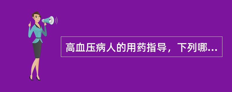 高血压病人的用药指导，下列哪项是错误的()