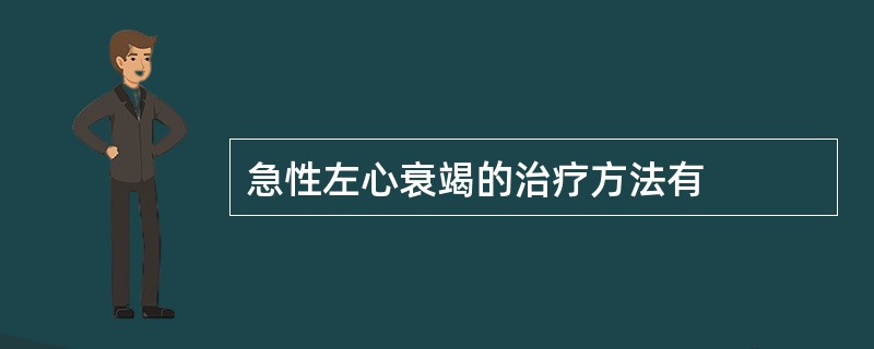 急性左心衰竭的治疗方法有