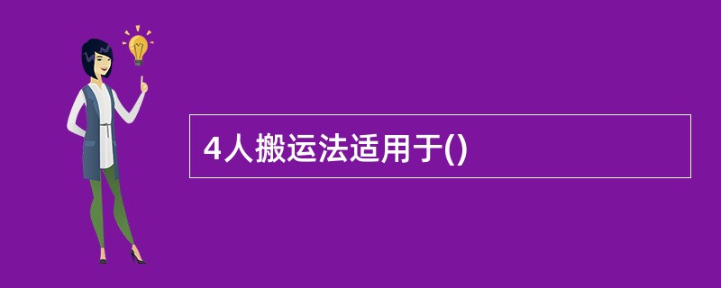 4人搬运法适用于()