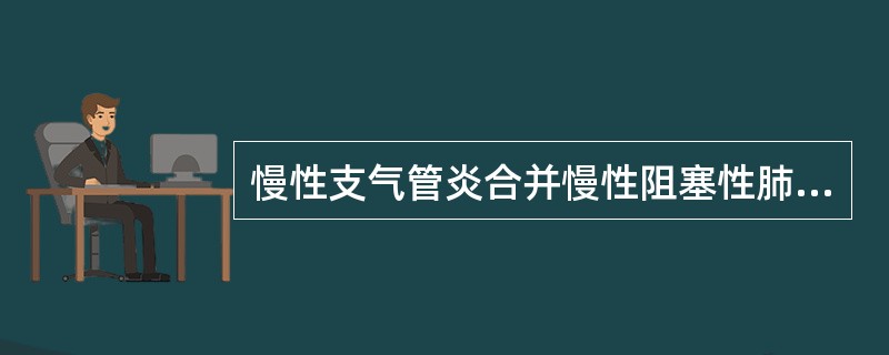 慢性支气管炎合并慢性阻塞性肺气肿早期可出现